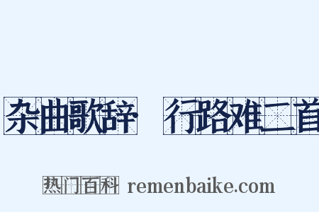 杂曲歌辞·行路难二首是什么意思的图片